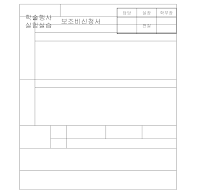 보조비신청서(학술행사및실험실습) 보조비신청서(학술행사및실험실습)